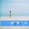 芈月传